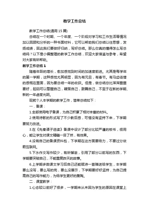 教学工作总结（通用15篇）