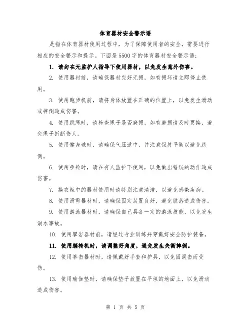 体育器材安全警示语