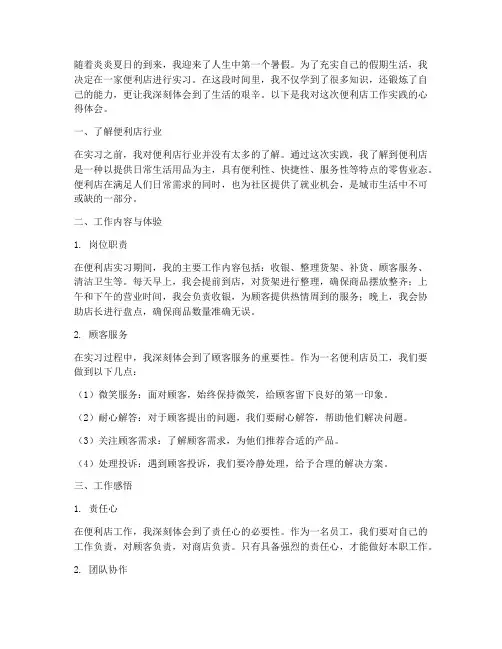 暑假便利店工作实践心得
