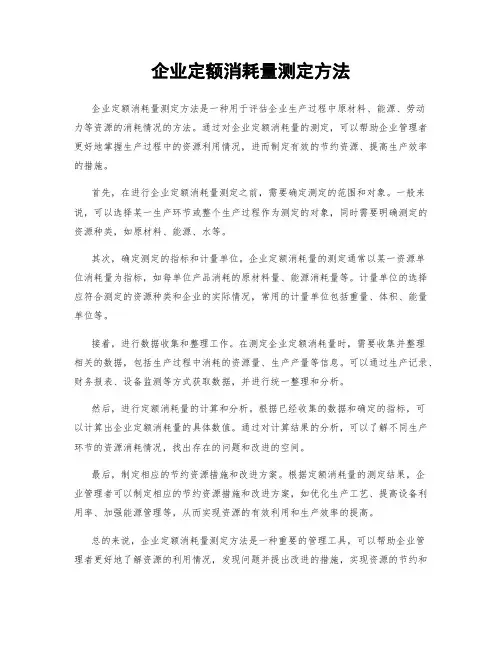企业定额消耗量测定方法