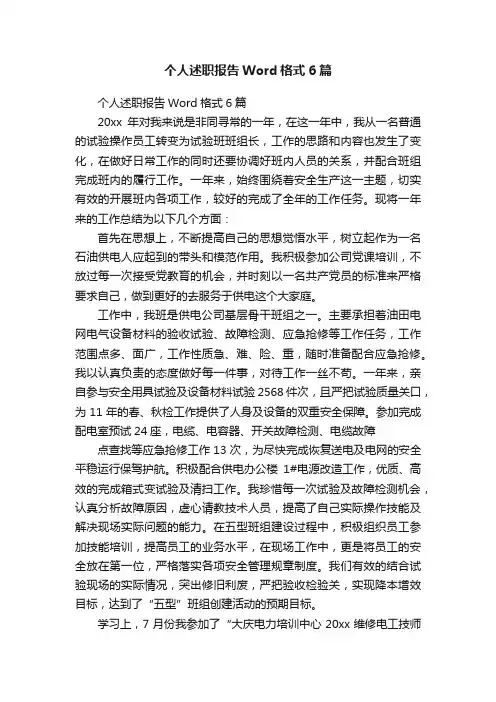 个人述职报告Word格式6篇