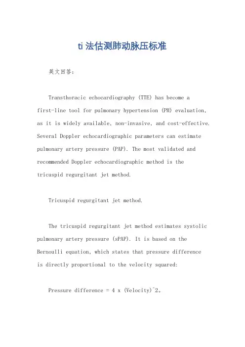 ti法估测肺动脉压标准