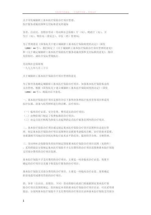 城镇职工基本医疗保险诊疗项目管理、医疗服务设施范围和支付标准意见