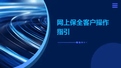 网上保全客户操作指引