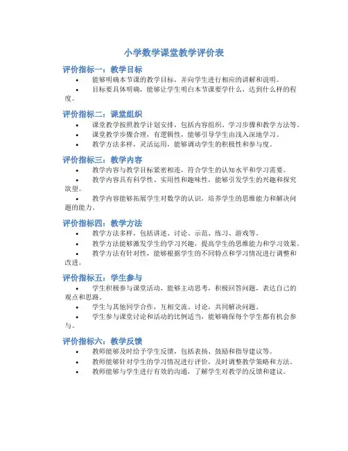 小学数学课堂教学评价表