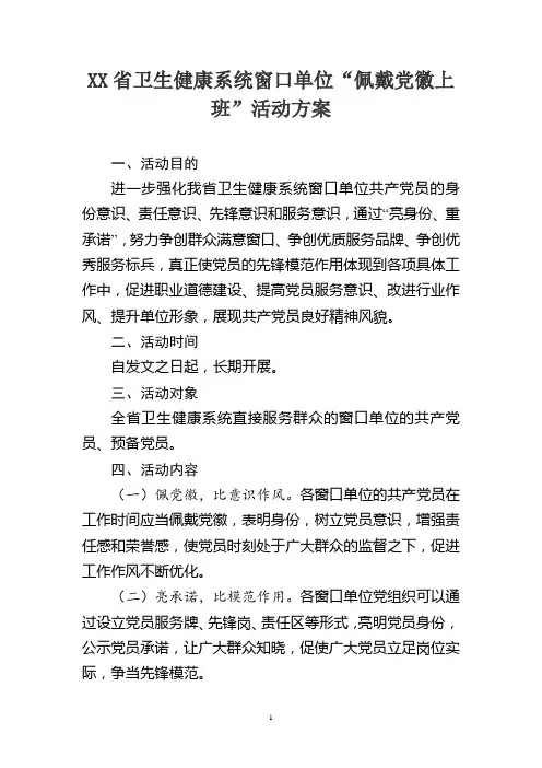 省卫生健康系统窗口单位“佩戴党徽上班”活动方案