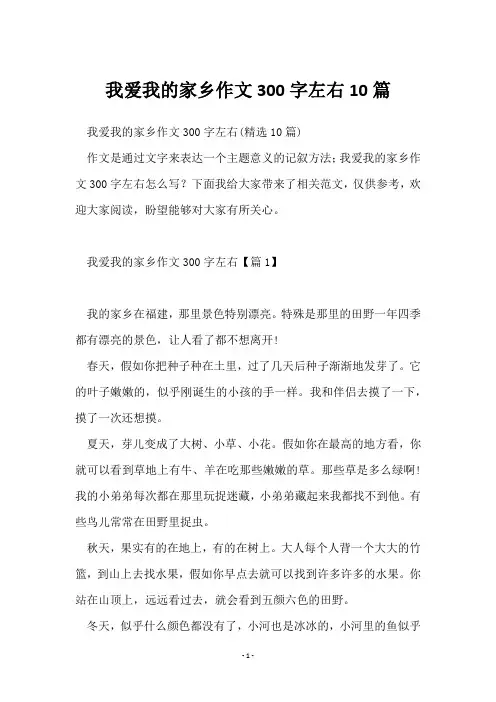 我爱我的家乡作文300字左右10篇
