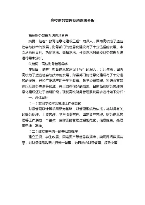 高校财务管理系统需求分析