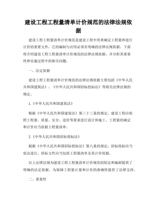 建设工程工程量清单计价规范的法律法规依据