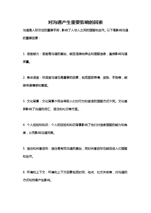 对沟通产生重要影响的因素