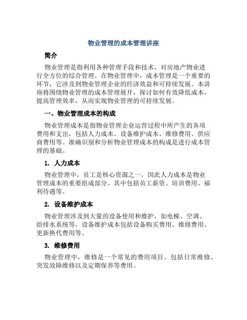 物业管理的成本管理讲座