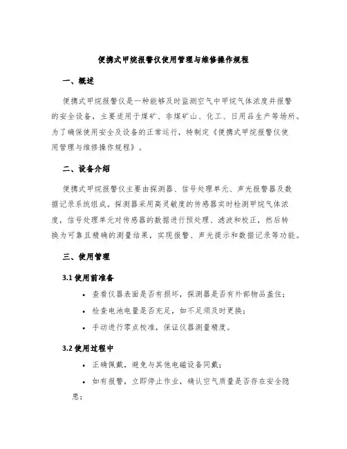 便携式甲烷报警仪使用管理与维修操作规程
