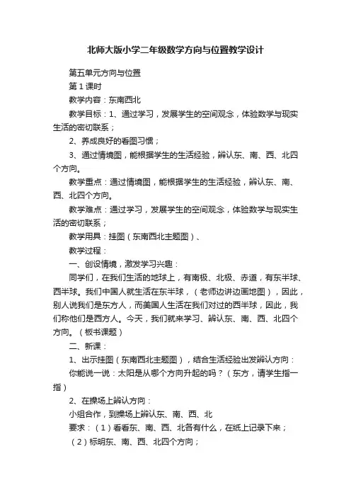 北师大版小学二年级数学方向与位置教学设计