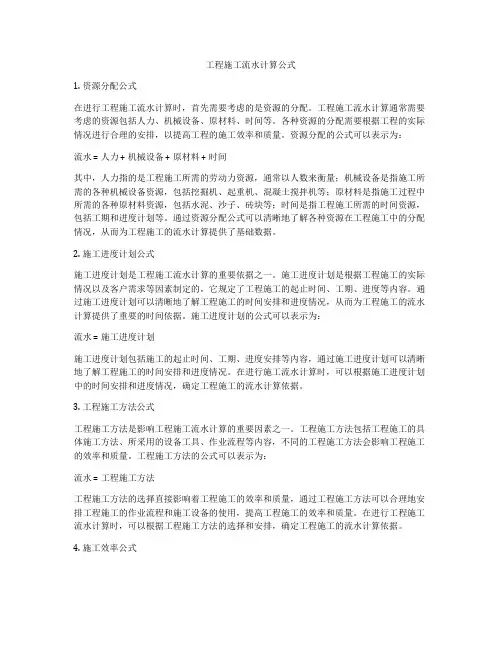 工程施工流水计算公式