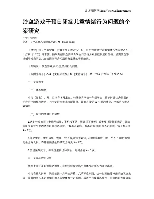 沙盘游戏干预自闭症儿童情绪行为问题的个案研究
