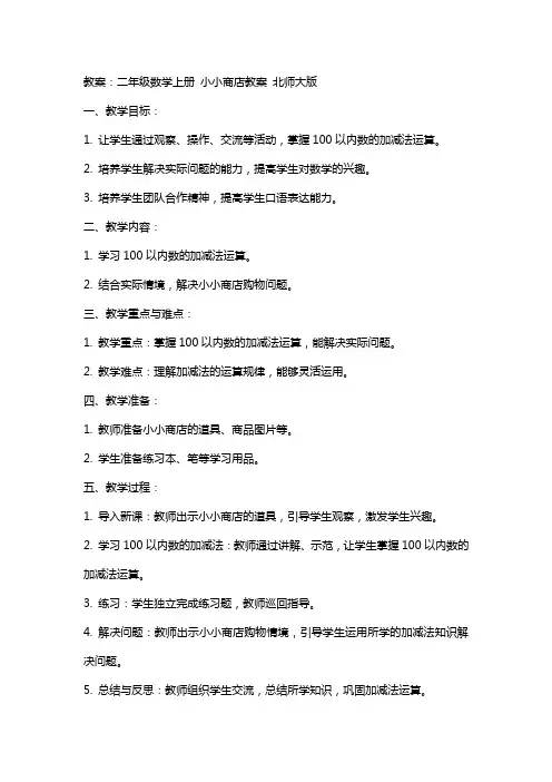 二年级数学上册 小小商店教案 北师大版