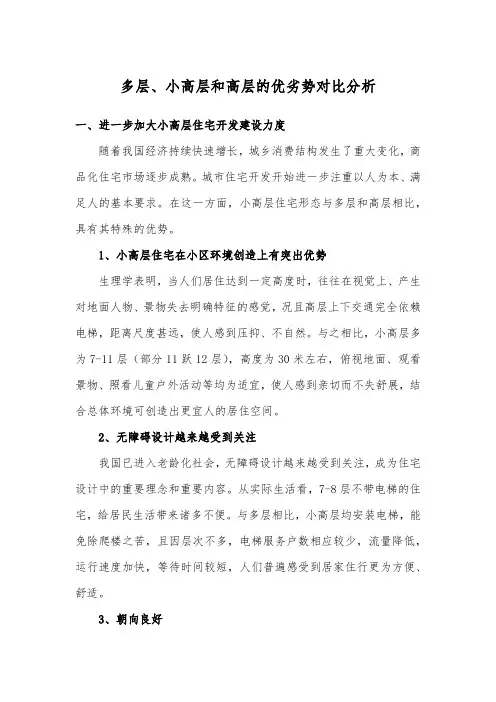 多层、小高层和高层的优劣势对比分析