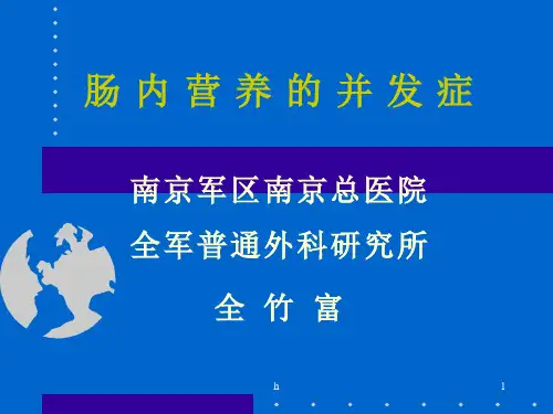 《肠内营养并发症》PPT课件