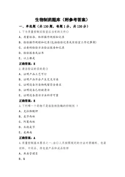 生物制药题库(附参考答案)