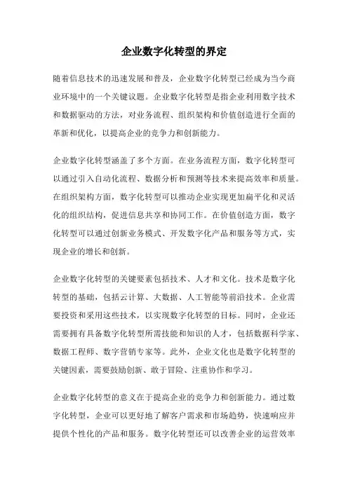 企业数字化转型的界定