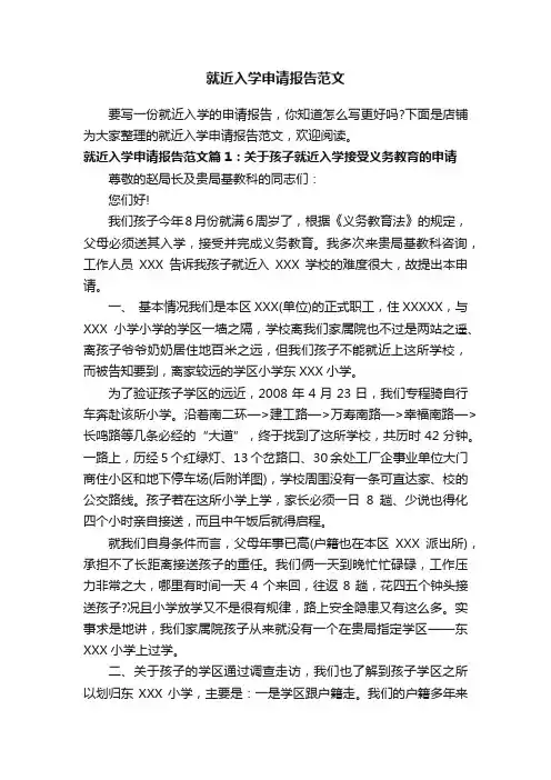 就近入学申请报告范文