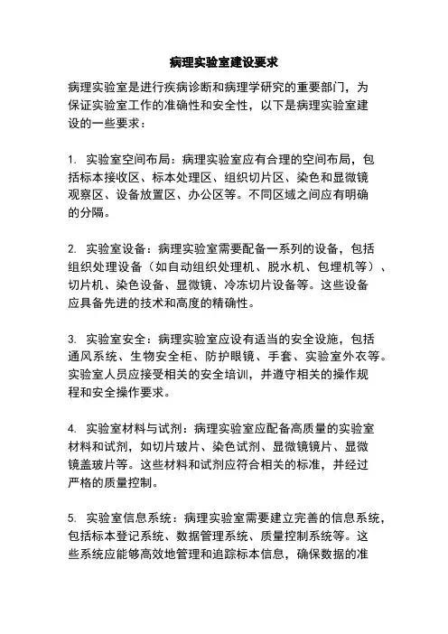 病理实验室建设要求