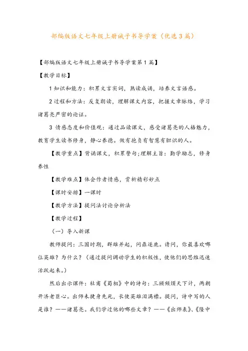 部编版语文七年级上册诫子书导学案(优选3篇)