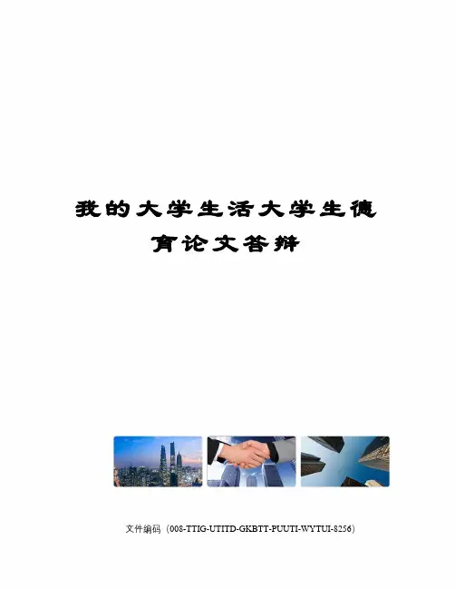 我的大学生活大学生德育论文答辩精编版