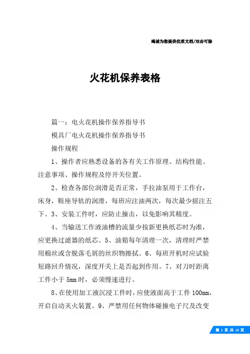 火花机保养表格