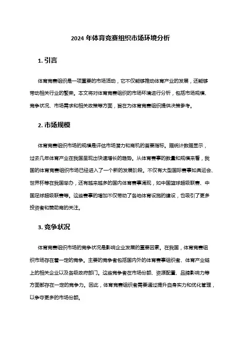 2024年体育竞赛组织市场环境分析