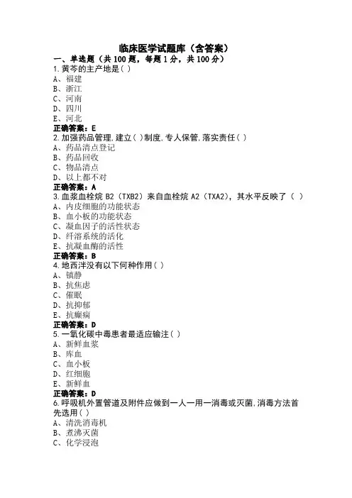 临床医学试题库(含答案)