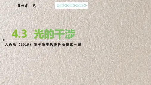 光的干涉 课件 人教版(2019)高中物理选择性必修第一册