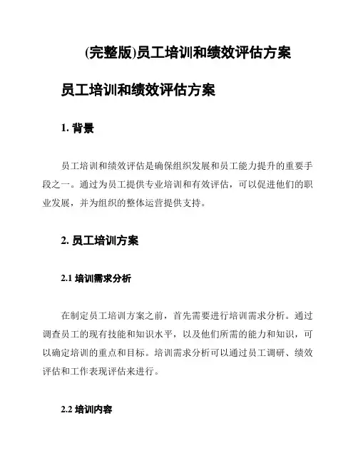 (完整版)员工培训和绩效评估方案