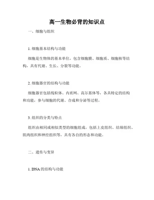 高一生物必背的知识点