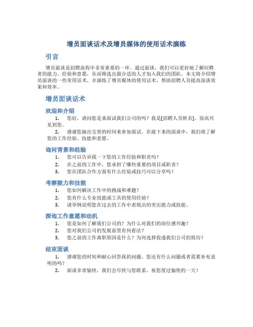 增员面谈话术及增员媒体的使用话术演练