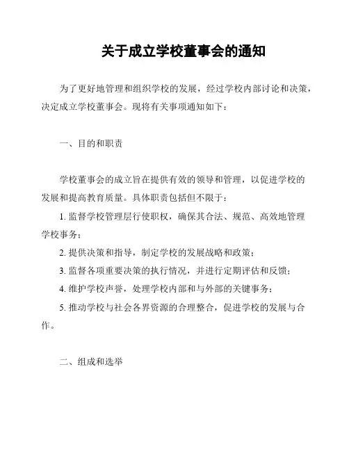 关于成立学校董事会的通知