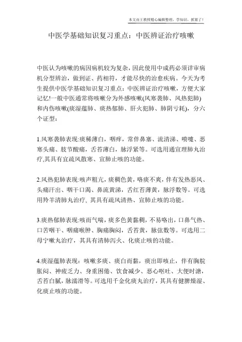中医学基础知识复习重点：中医辨证治疗咳嗽