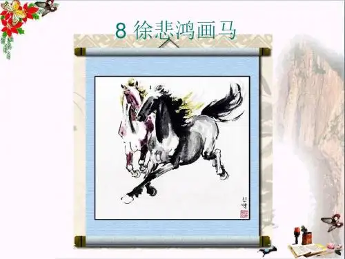 二年级语文上册第8课徐悲鸿画马PPT课件鄂教版