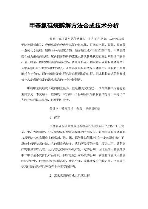 甲基氯硅烷醇解方法合成技术分析