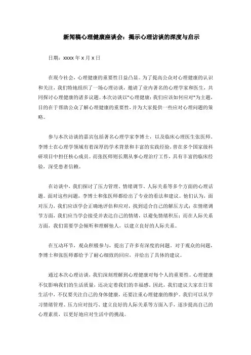 关于心理访谈的新闻稿