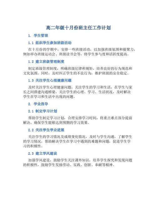 高二年级十月份班主任工作计划 (2)