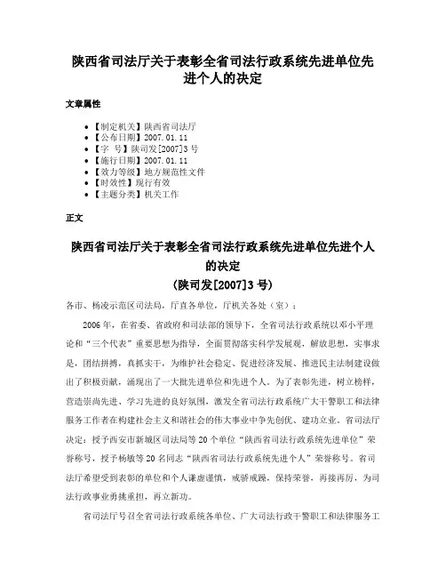 陕西省司法厅关于表彰全省司法行政系统先进单位先进个人的决定