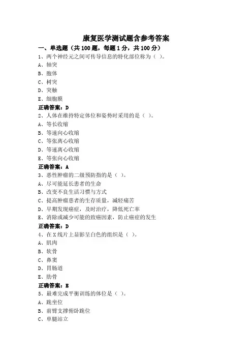 康复医学测试题含参考答案