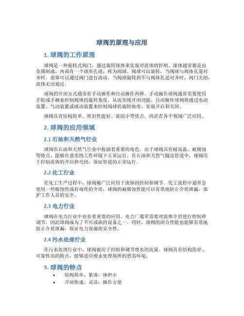 球阀的原理与应用