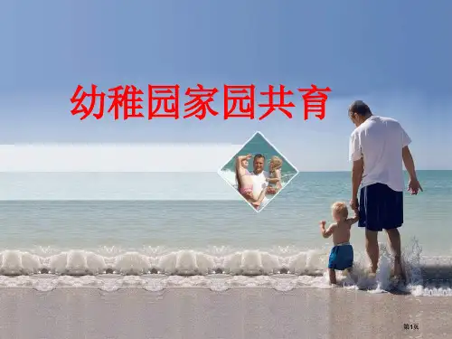 幼儿园家园共育PPT公开课一等奖优质课大赛微课获奖课件