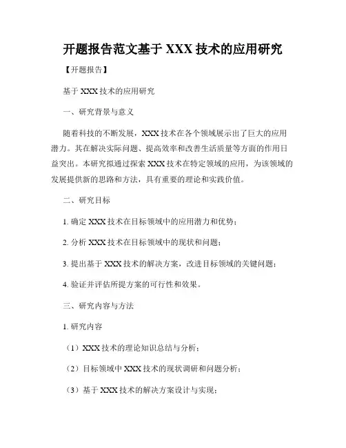 开题报告范文基于XXX技术的应用研究