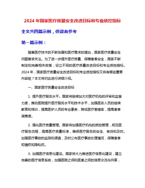 2024年国家医疗质量安全改进目标和专业质控指标