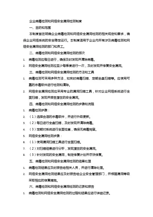 企业病毒检测和网络安全漏洞检测制度