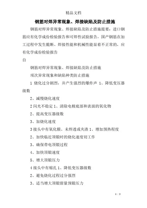 钢筋对焊异常现象、焊接缺陷及防止措施