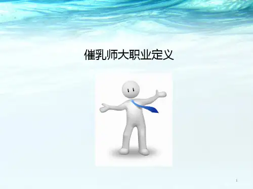 催乳培训(讲稿)PPT幻灯片
